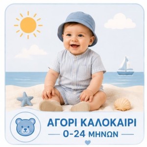 Aγόρι καλοκαίρι 0-24 Μηνών