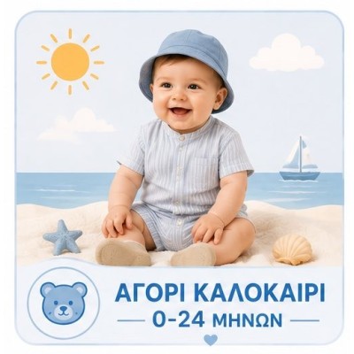 Aγόρι καλοκαίρι 0-24 Μηνών