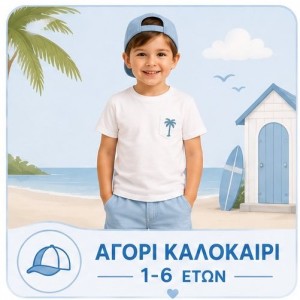 Aγόρι καλοκαίρι 1-6 Ετών