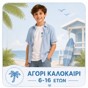 Aγόρι καλοκαίρι 6-16 Ετών
