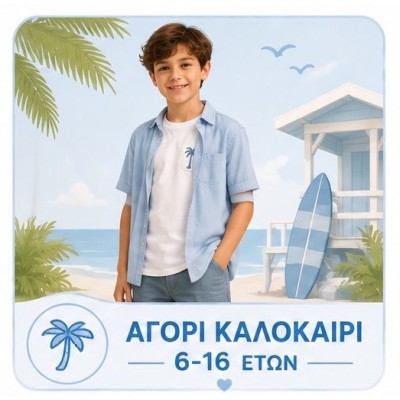 Aγόρι καλοκαίρι 6-16 Ετών