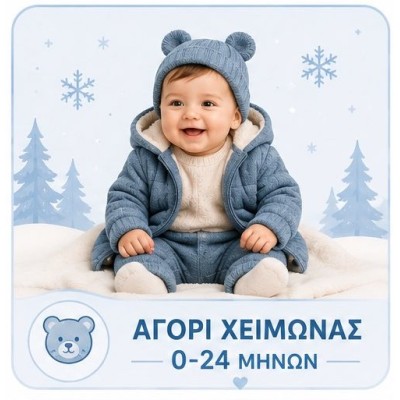 Αγόρι χειμώνας 0-24 Μηνών