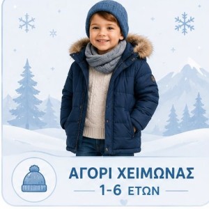 Αγόρι χειμώνας 1-6 Ετών