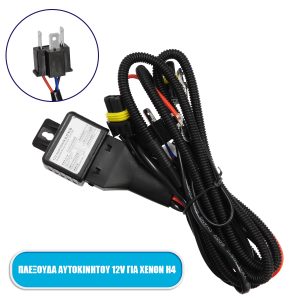 84050 Καλωδίωση – Πλεξούδα για Λάμπες Xenon H4 H/L DC 12V 35/55W Bi-Xenon Διπλής Σκάλας Φωτισμού Αδιάβροχη IP65