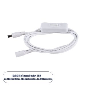 70681 Καλώδιο Διακόπτης ON/OFF DC 12-24V 180cm από Jack Male 2.1×5.5mm σε Female 2.1×5.5mm Λευκό L185 x W1.9 x H1.5cm